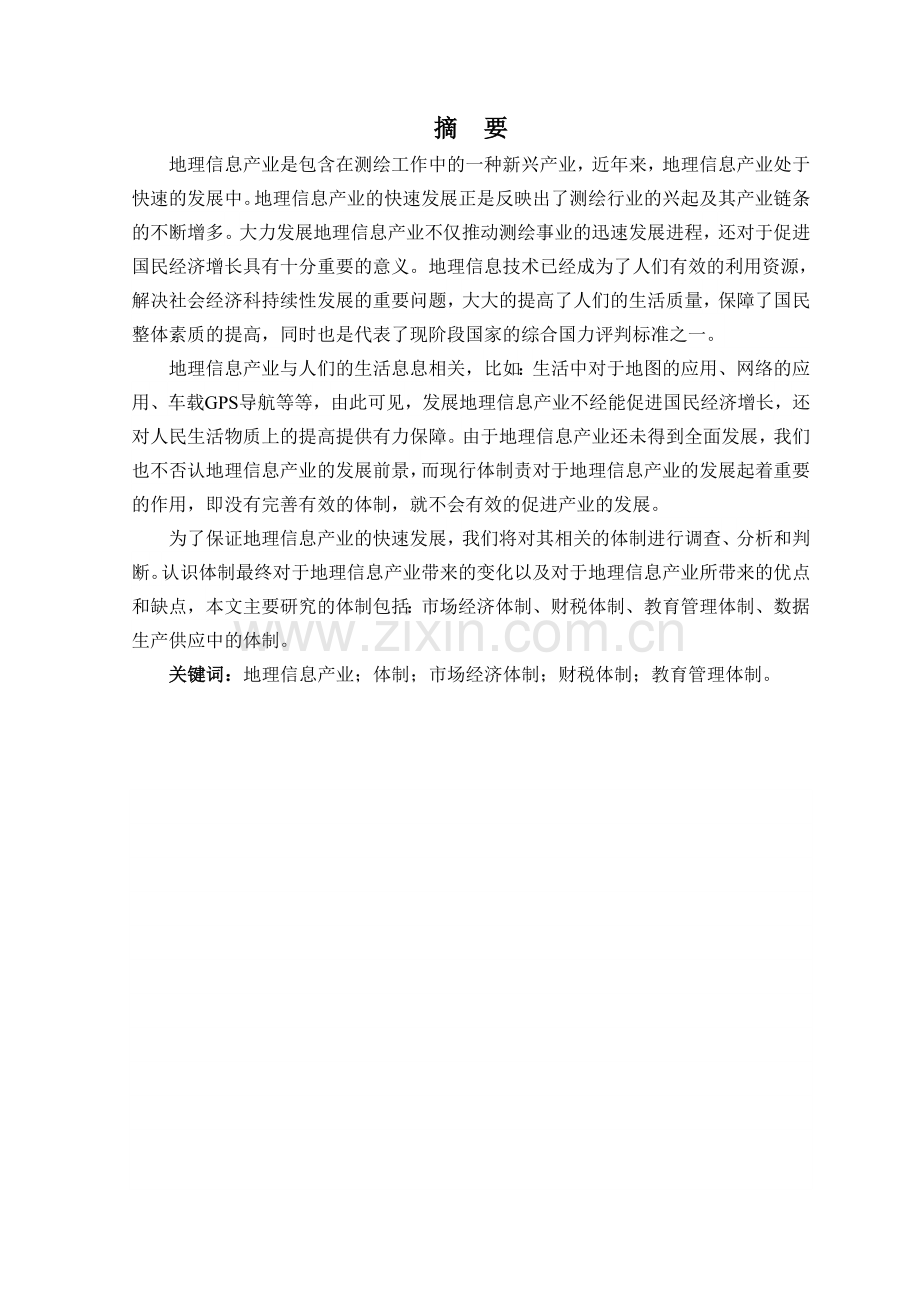 地理信息产业相关体制的研究毕业论文.doc_第2页