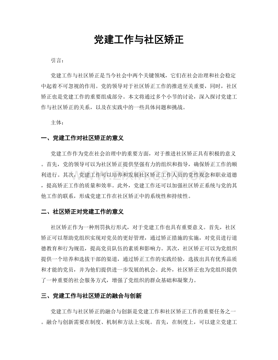 党建工作与社区矫正.docx_第1页