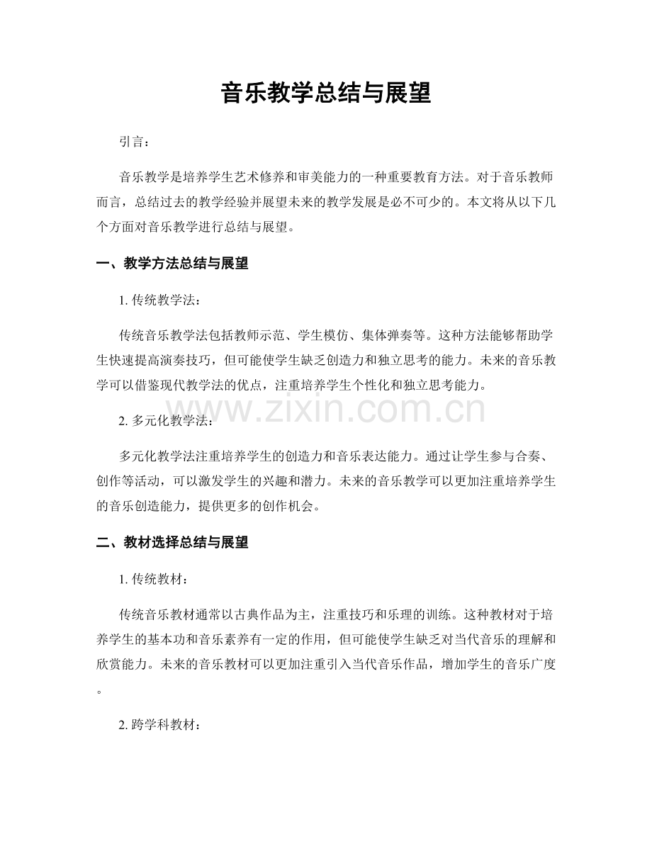 音乐教学总结与展望.docx_第1页