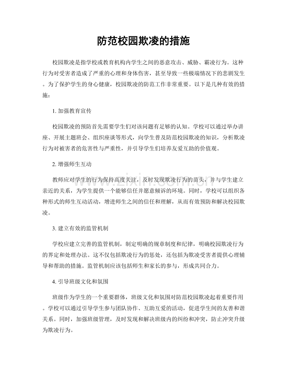 防范校园欺凌的措施.docx_第1页