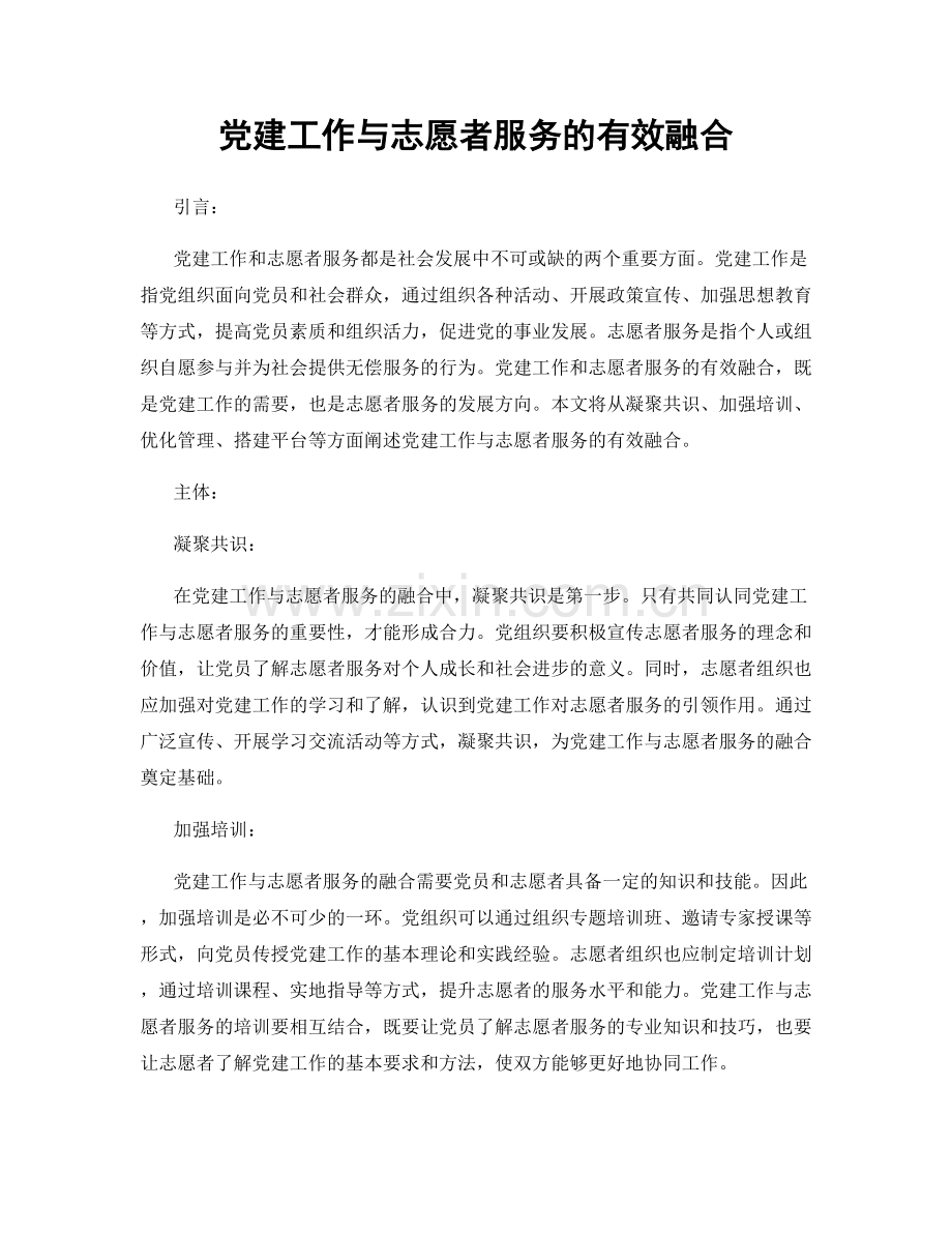 党建工作与志愿者服务的有效融合.docx_第1页