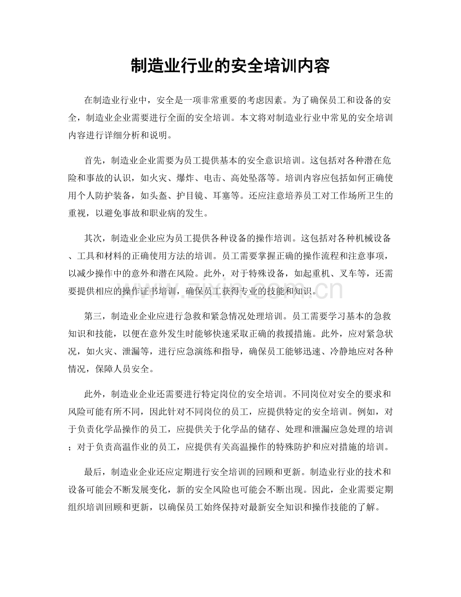 制造业行业的安全培训内容.docx_第1页