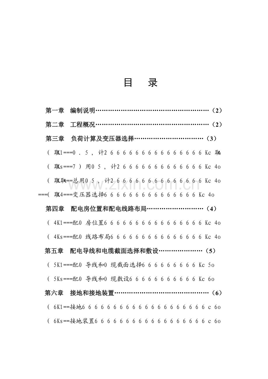 花园临时综合标准施工用电综合标准施工组织设计.doc_第1页