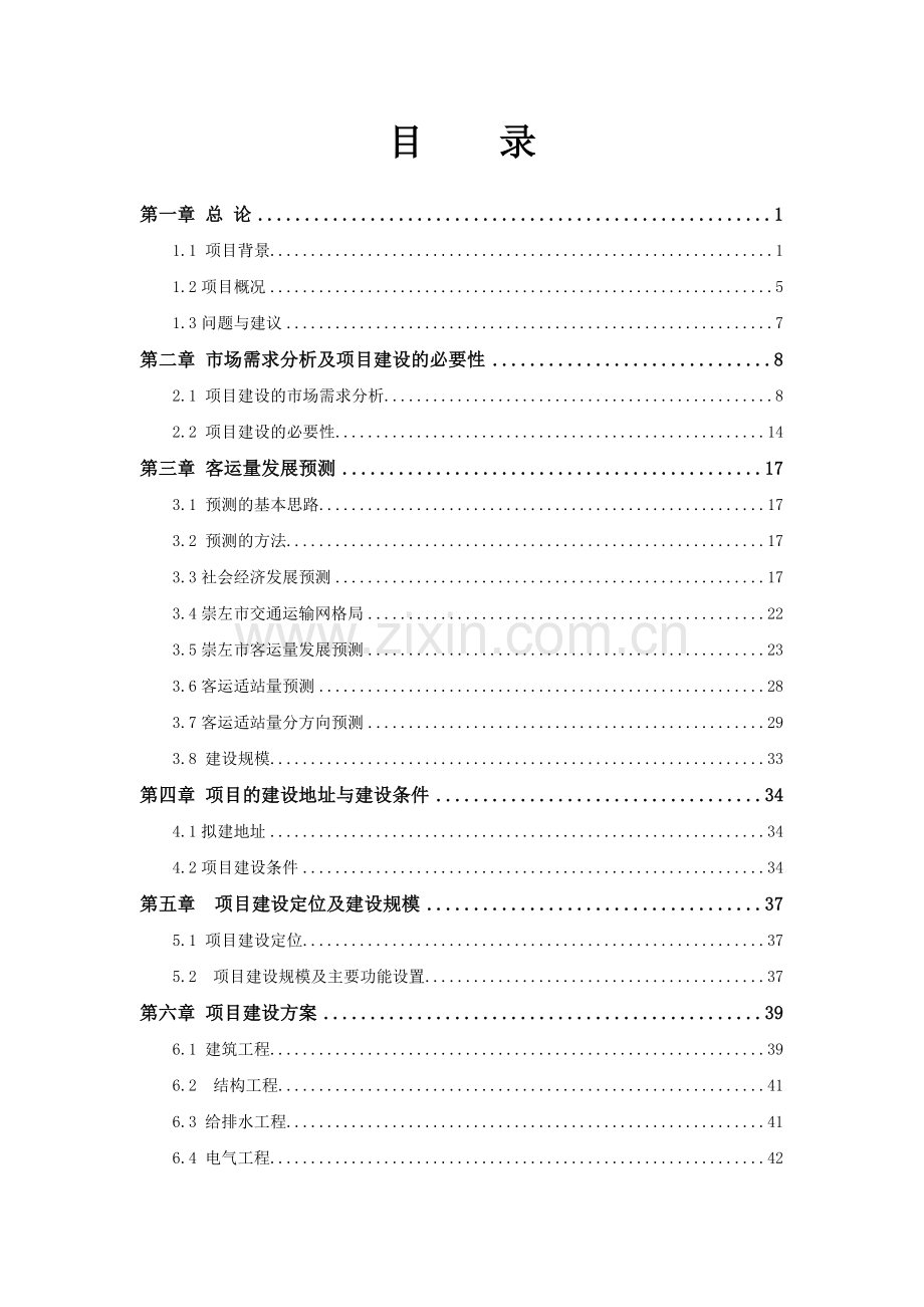 国际汽车客运中心可行性研究报告.doc_第1页