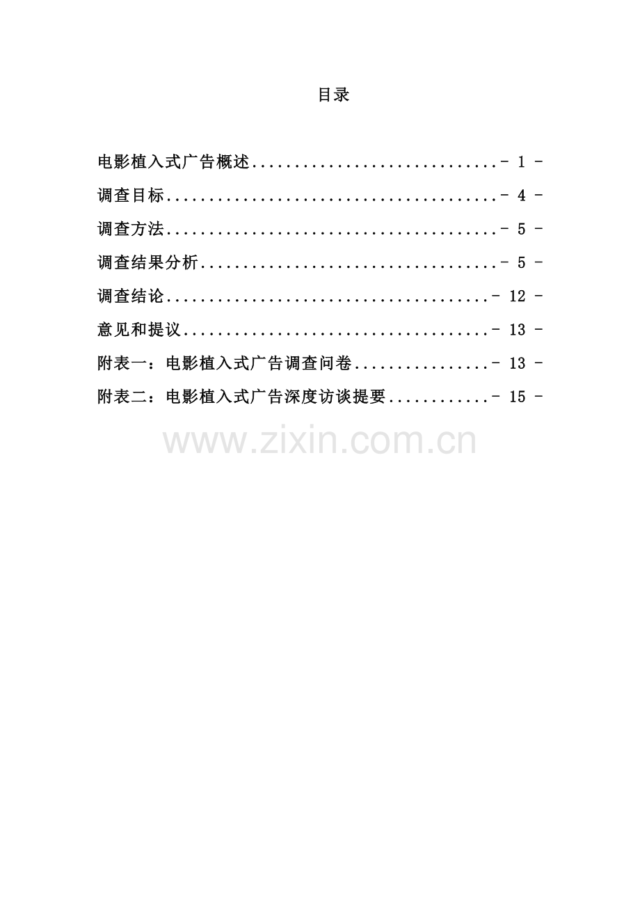 电影植入式广告调查报告样本.doc_第2页