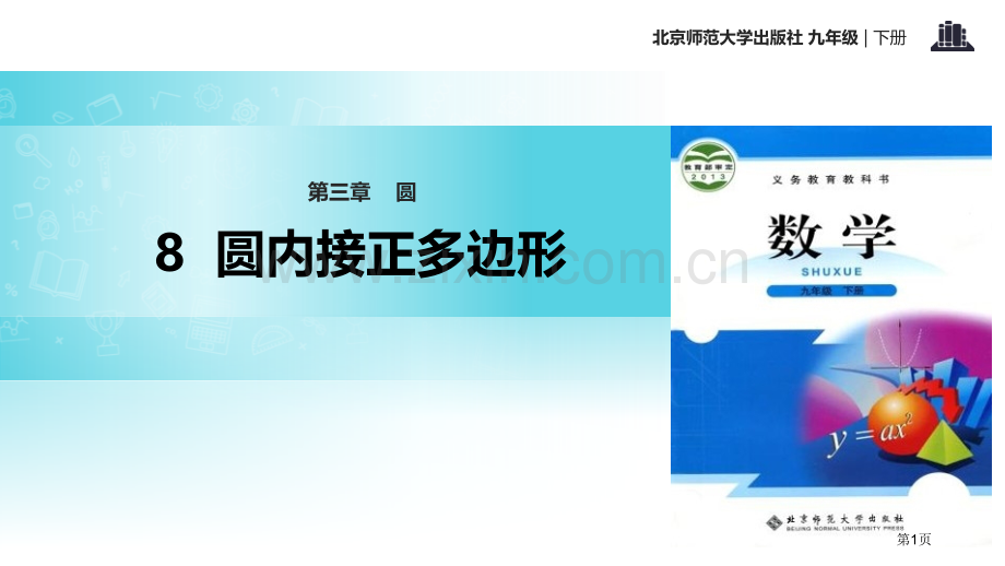 北师大九年级下册数学3.8圆内接正多边形省公开课一等奖新名师优质课比赛一等奖课件.pptx_第1页