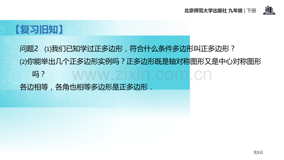 北师大九年级下册数学3.8圆内接正多边形省公开课一等奖新名师优质课比赛一等奖课件.pptx_第3页