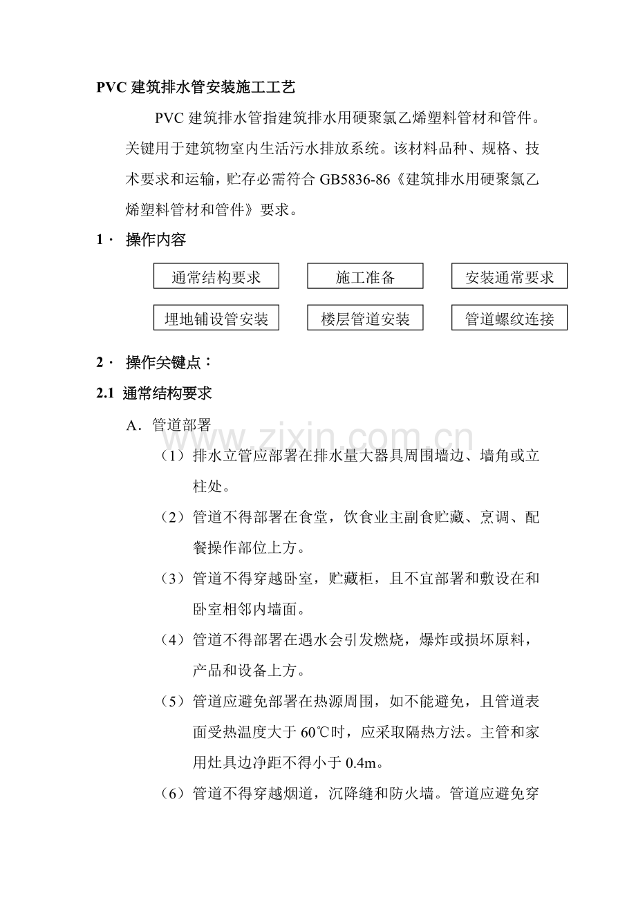 PVC建筑工程排水管安装综合项目施工基本工艺.doc_第1页