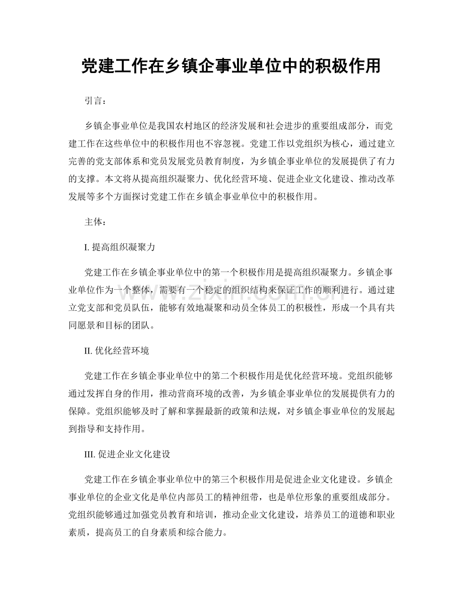 党建工作在乡镇企事业单位中的积极作用.docx_第1页