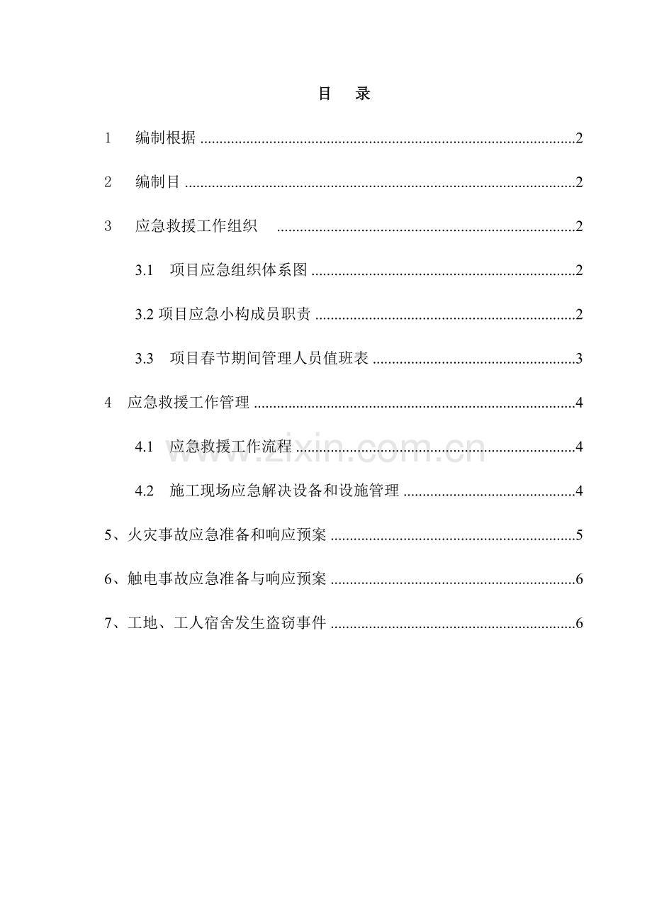 综合项目施工现场春节期间应急专项预案.doc_第3页