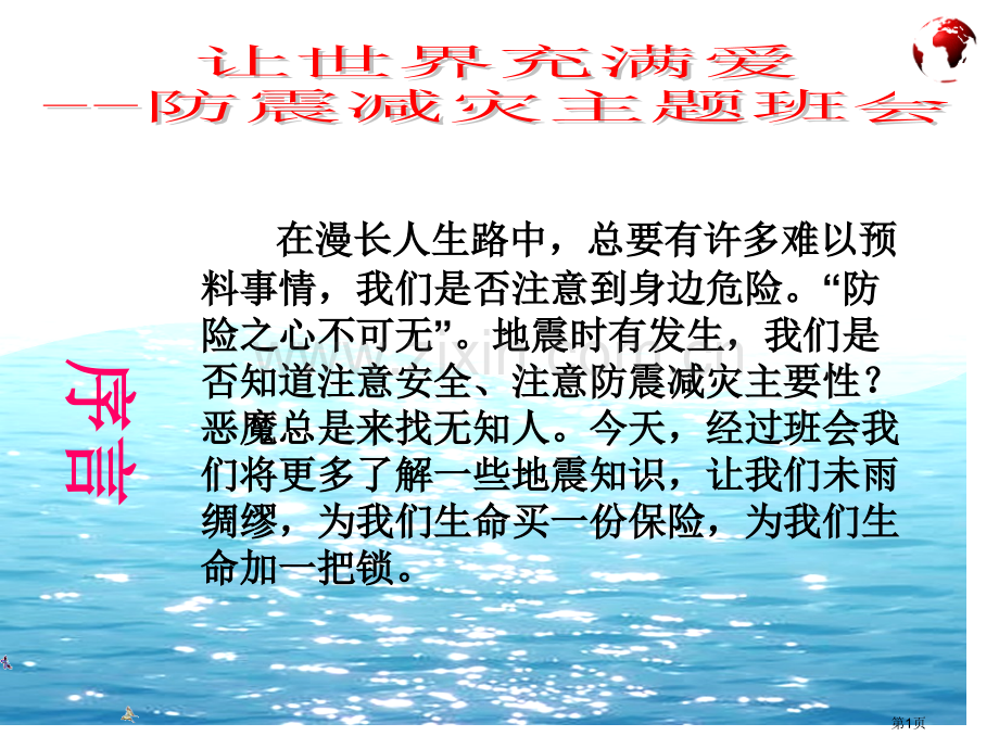 防震减灾珍爱生命主题班会省公共课一等奖全国赛课获奖课件.pptx_第1页