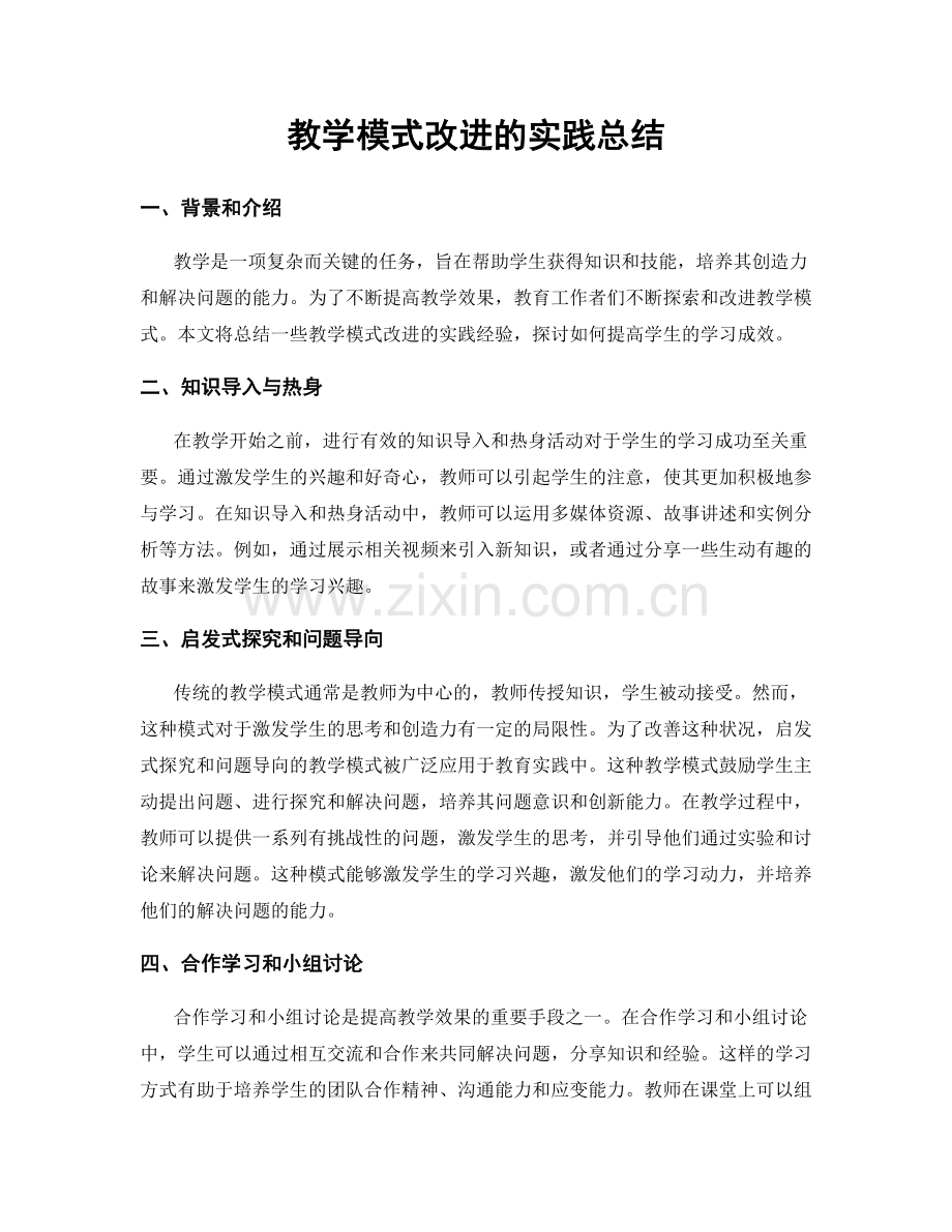 教学模式改进的实践总结.docx_第1页