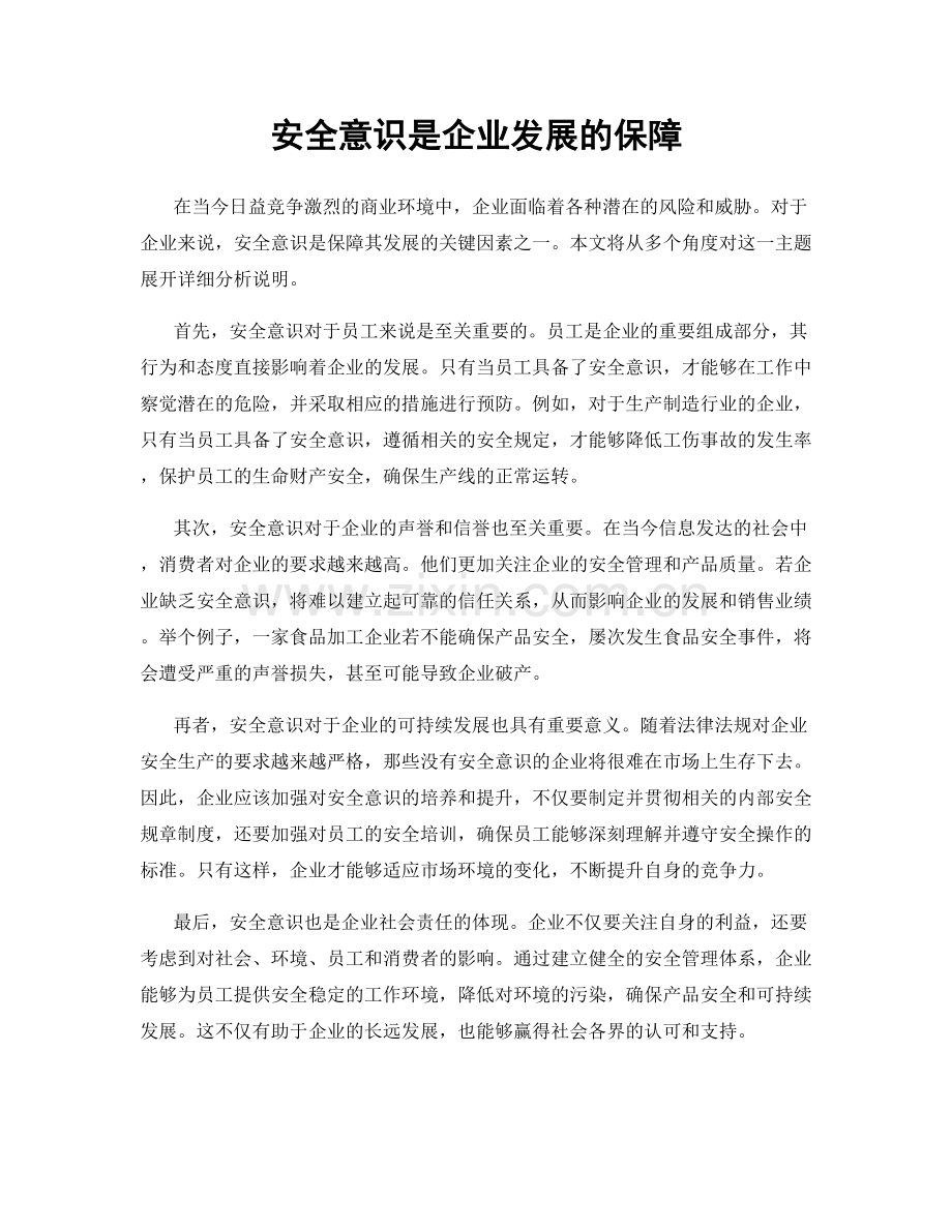 安全意识是企业发展的保障.docx_第1页