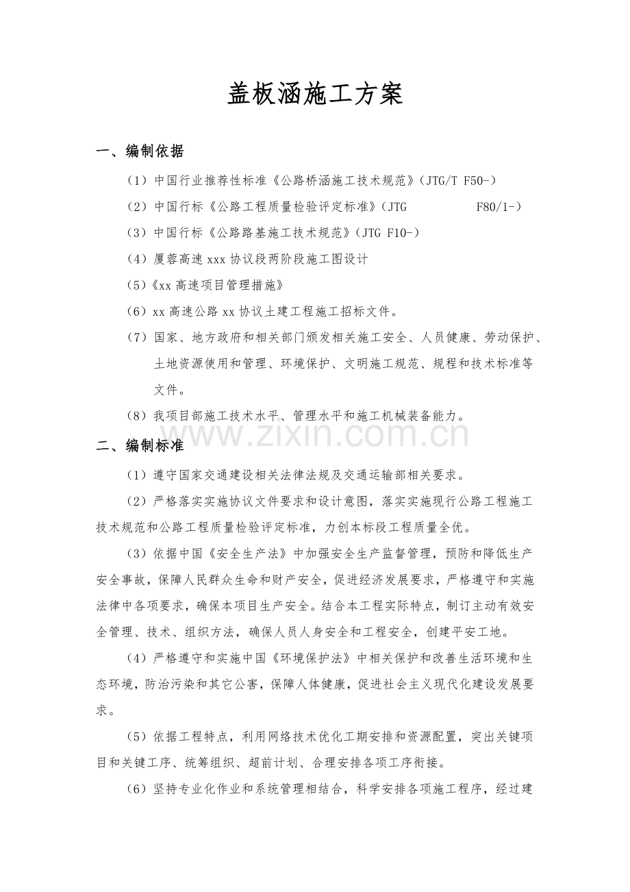 涵洞综合项目施工专项方案.docx_第1页