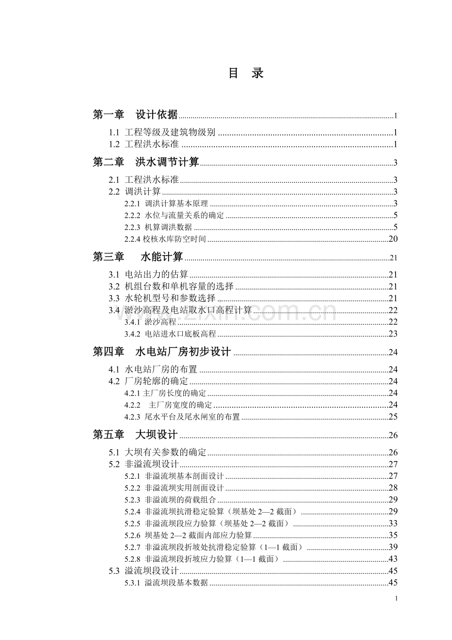 碾压混凝土重力坝设计计算书--学士学位论文.doc_第1页