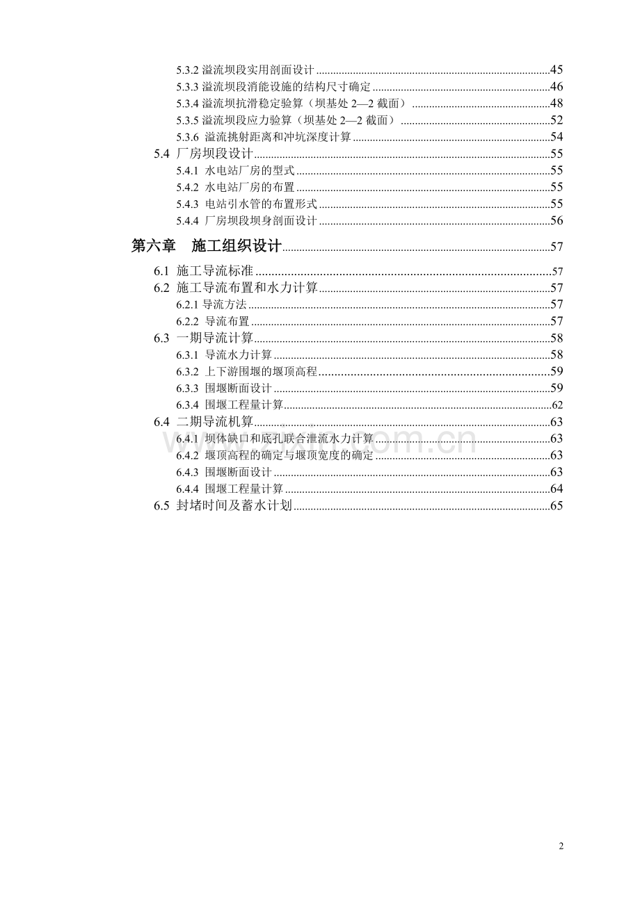 碾压混凝土重力坝设计计算书--学士学位论文.doc_第2页