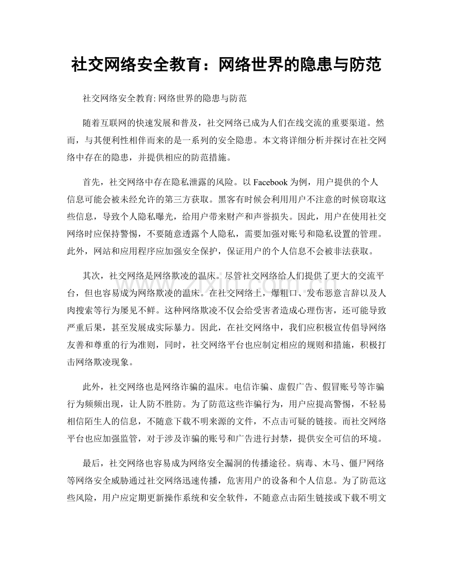 社交网络安全教育：网络世界的隐患与防范.docx_第1页