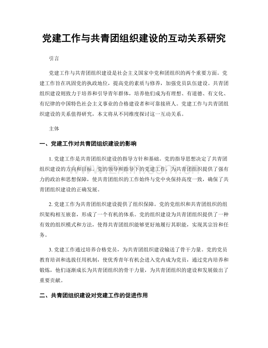 党建工作与共青团组织建设的互动关系研究.docx_第1页