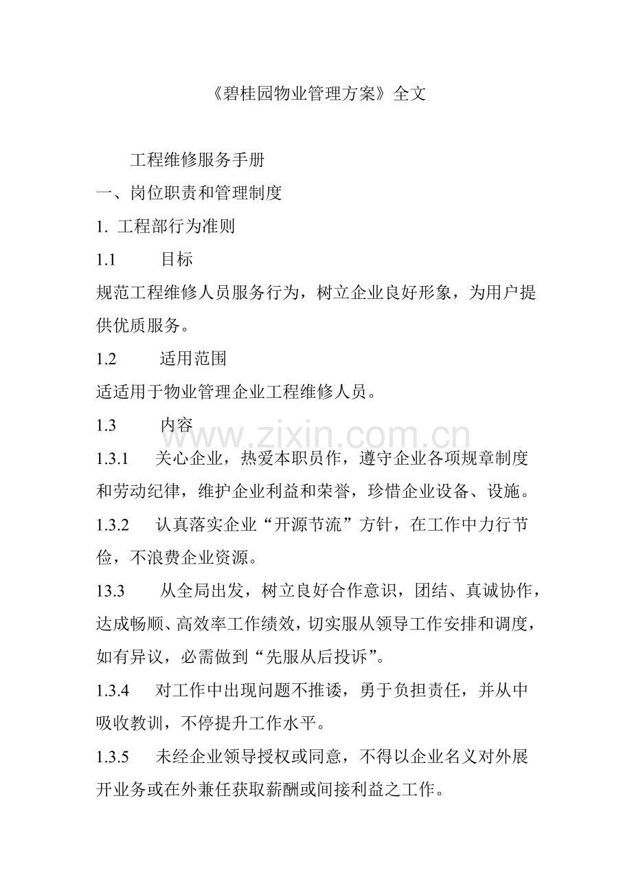 碧桂园物业管理专业方案全文.doc_第1页