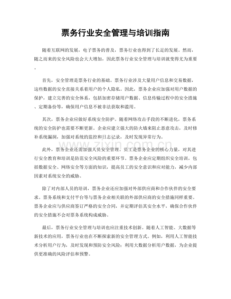 票务行业安全管理与培训指南.docx_第1页