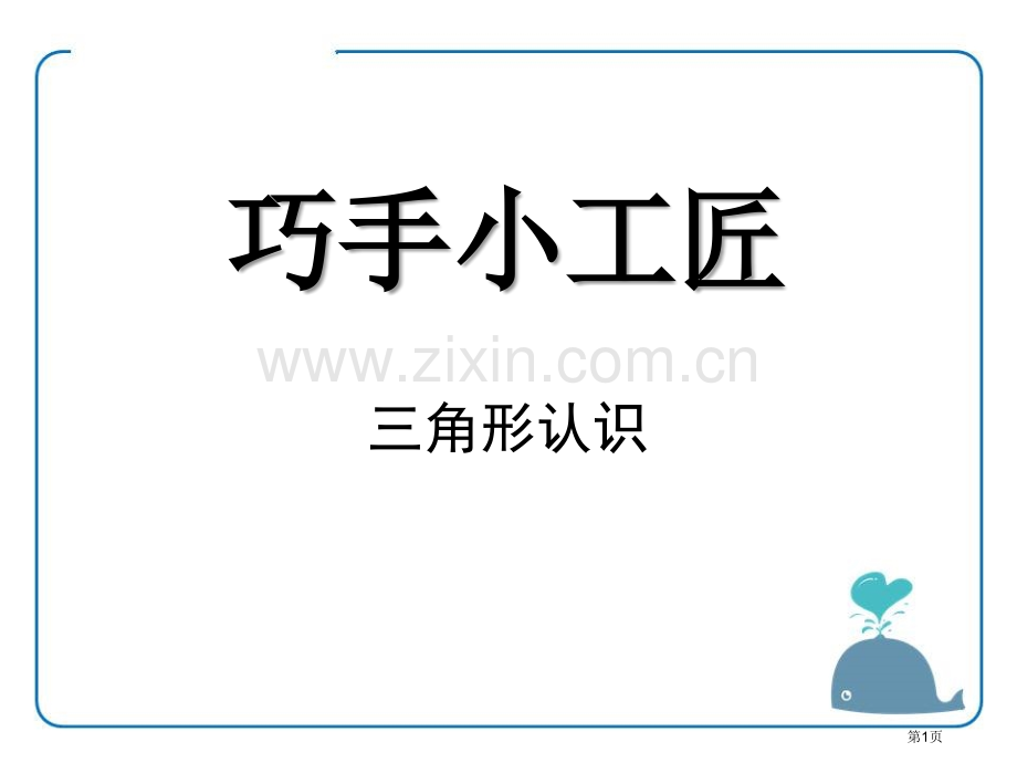 巧手小工匠省公开课一等奖新名师优质课比赛一等奖课件.pptx_第1页