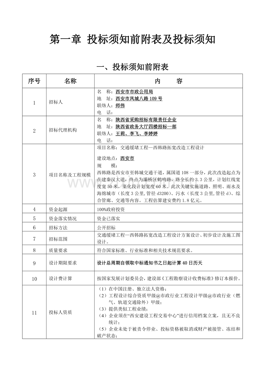 路拓宽改造工程设计招标文件模板.doc_第3页