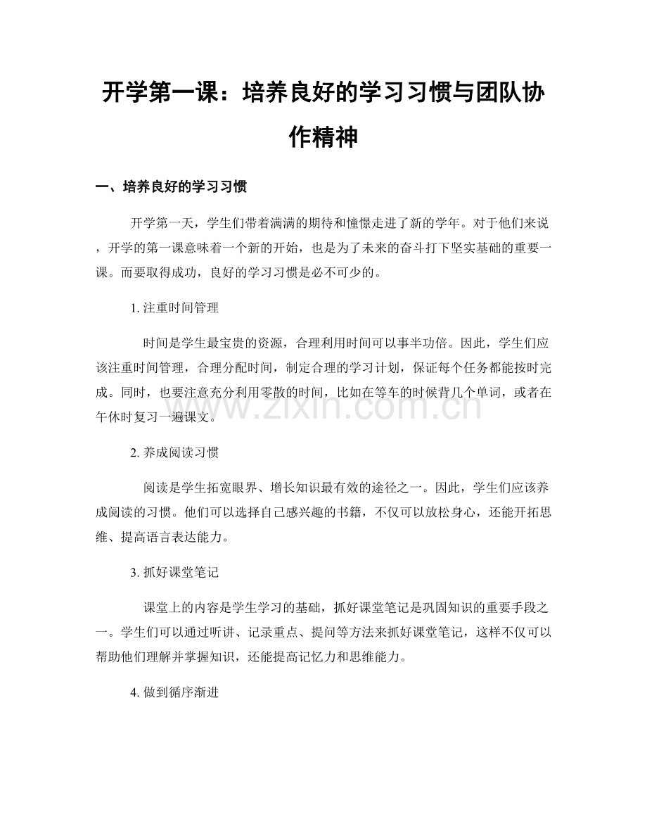 开学第一课：培养良好的学习习惯与团队协作精神.docx_第1页