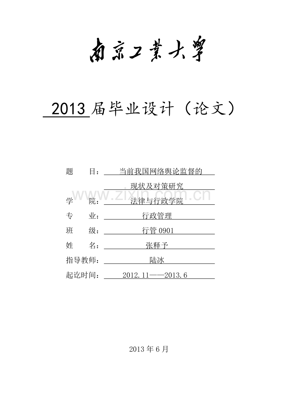 当前我国网络舆论监督的现状及对策研究--学位论文.doc_第1页