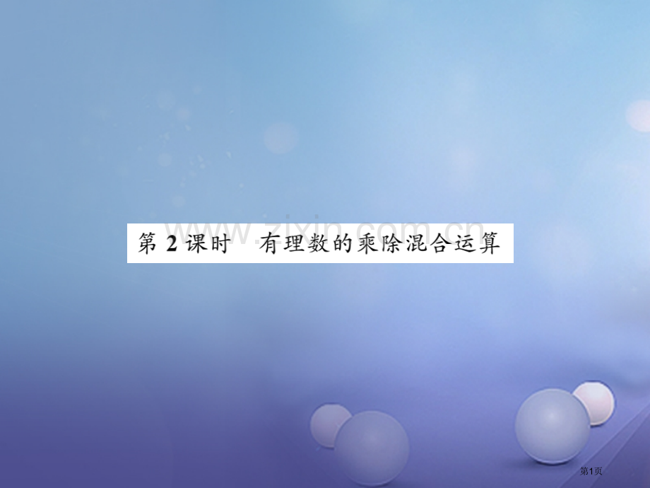 七年级数学上册1.5.2有理数的除法第二课时有理数的乘除混合运算市公开课一等奖百校联赛特等奖大赛微课.pptx_第1页