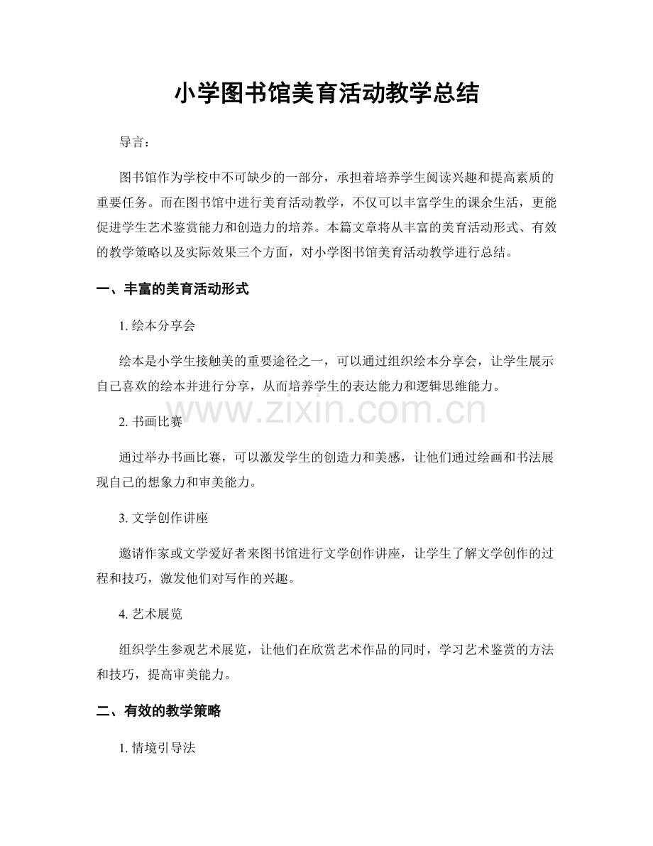 小学图书馆美育活动教学总结.docx_第1页