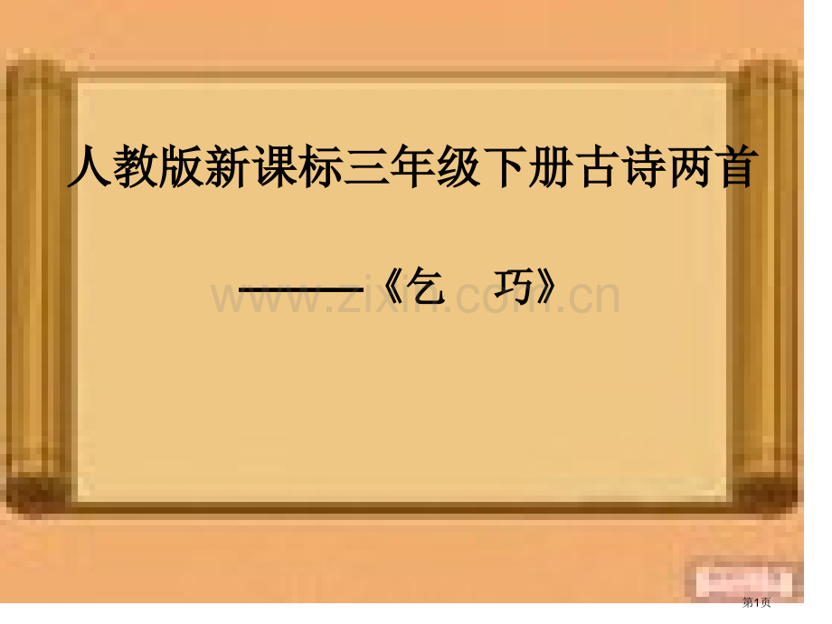 人教版新课标三年级下册古诗两首市公开课一等奖百校联赛特等奖课件.pptx_第1页