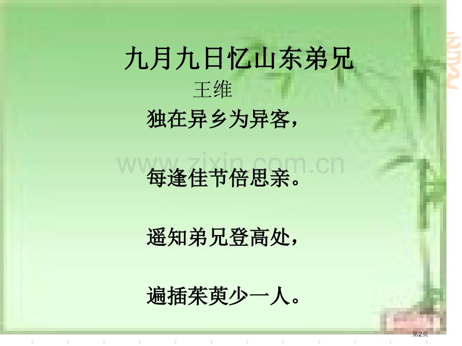 人教版新课标三年级下册古诗两首市公开课一等奖百校联赛特等奖课件.pptx_第2页