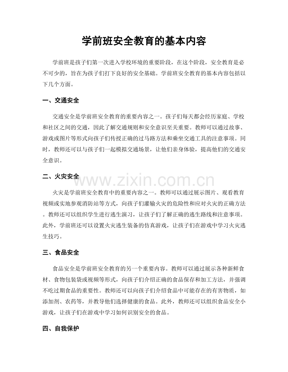 学前班安全教育的基本内容.docx_第1页