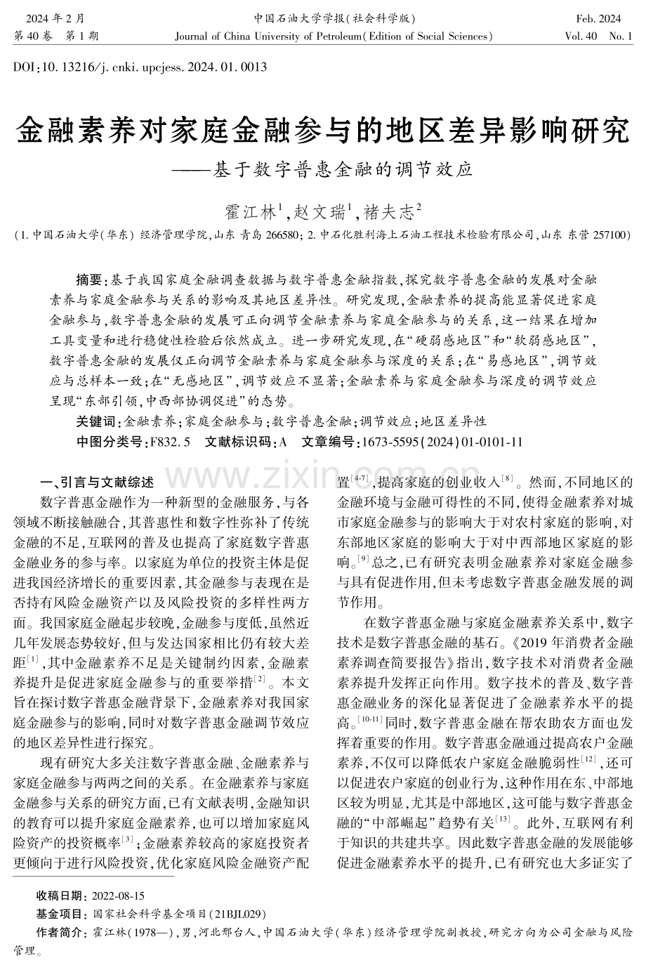 金融素养对家庭金融参与的地区差异影响研究——基于数字普惠金融的调节效应.pdf_第1页