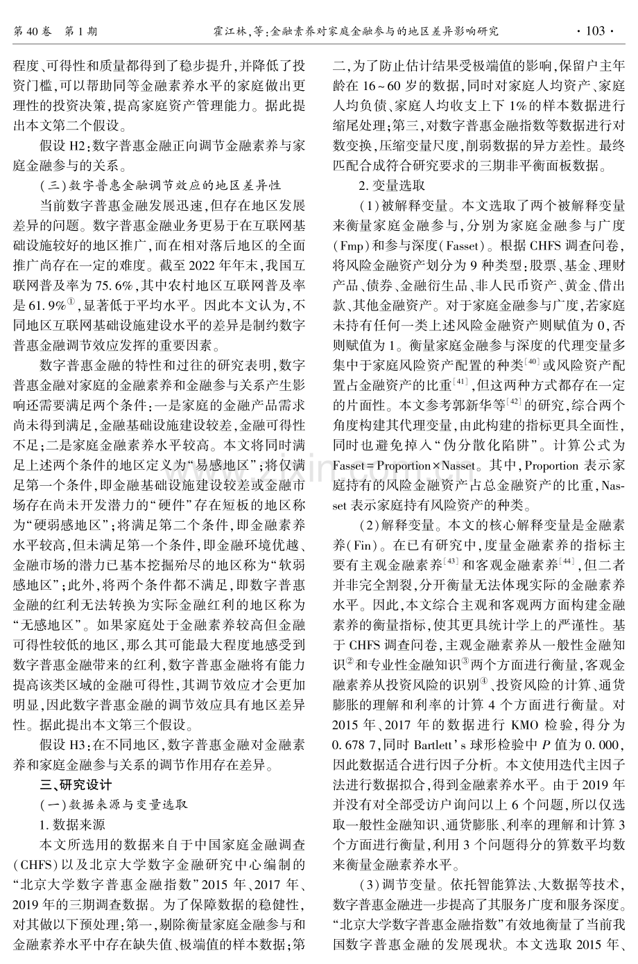 金融素养对家庭金融参与的地区差异影响研究——基于数字普惠金融的调节效应.pdf_第3页