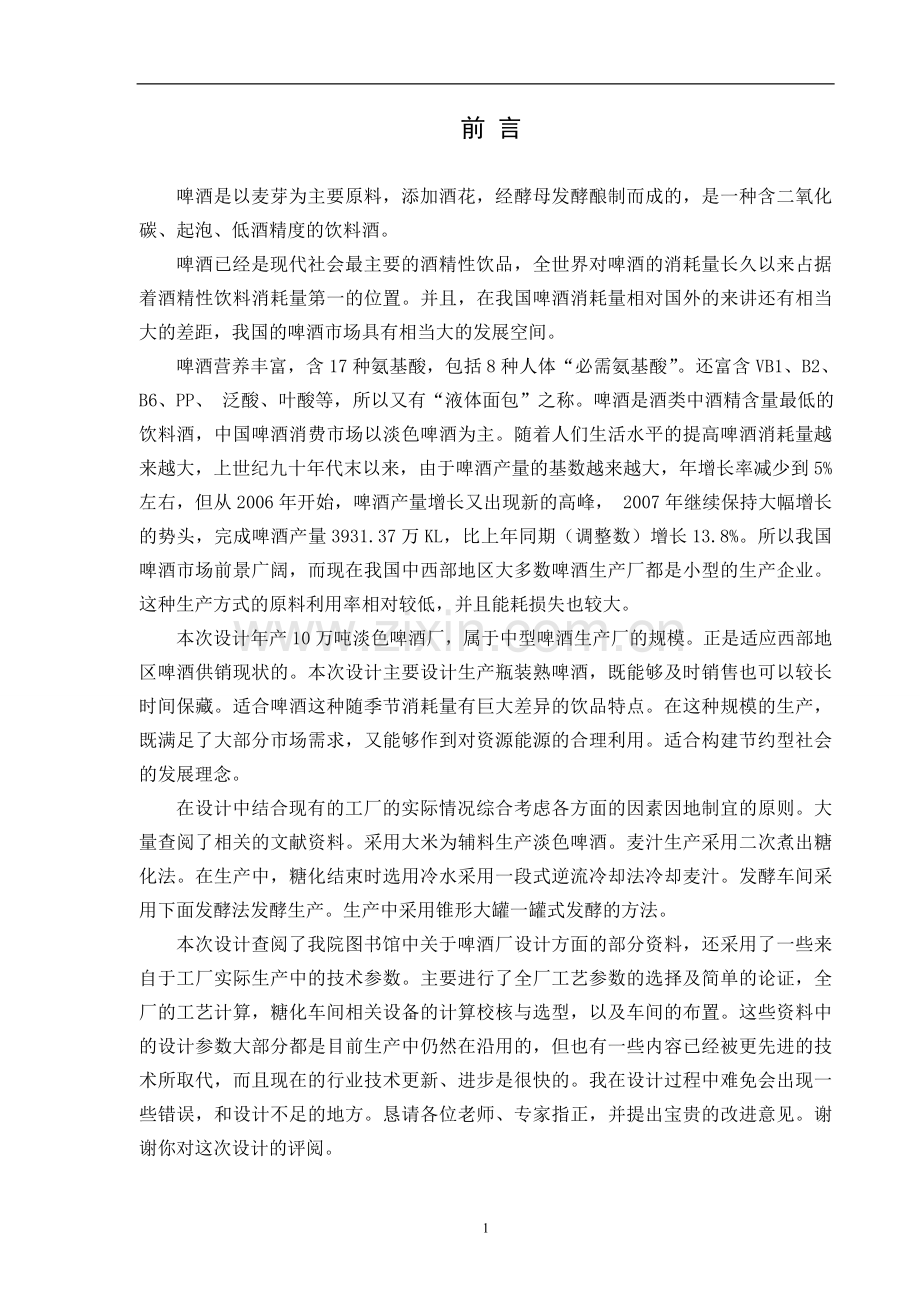 年产8万吨12度淡色啤酒厂糖化车间设计-毕业设计.doc_第2页