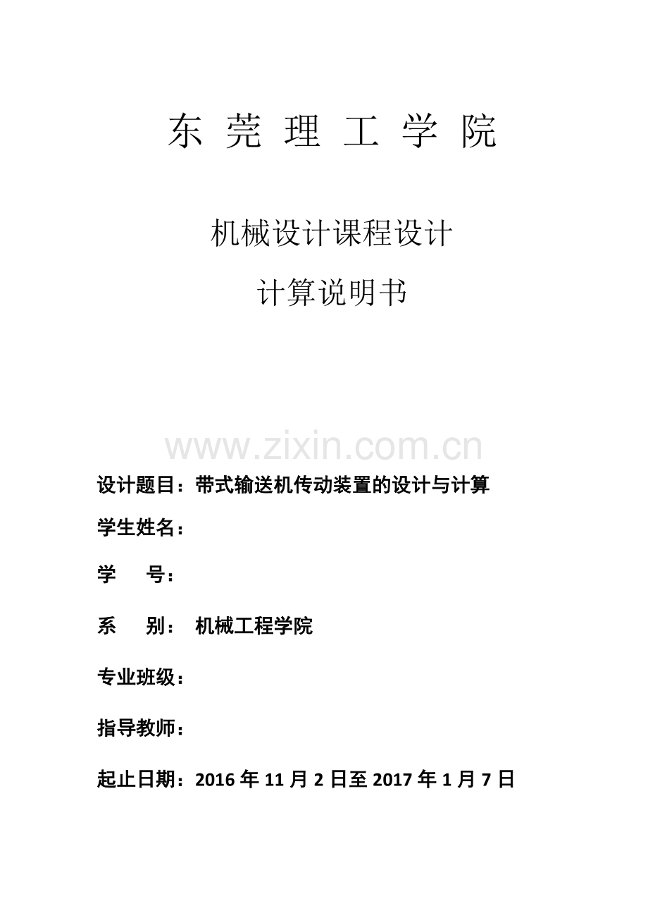 带式输送机传动装置的设计与计算--机械设计课程设计.docx_第1页