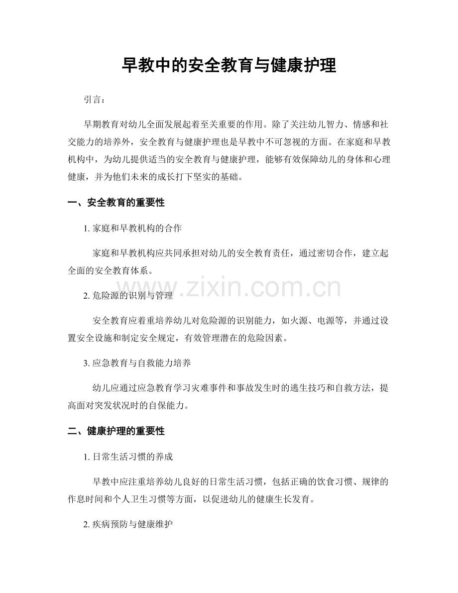 早教中的安全教育与健康护理.docx_第1页