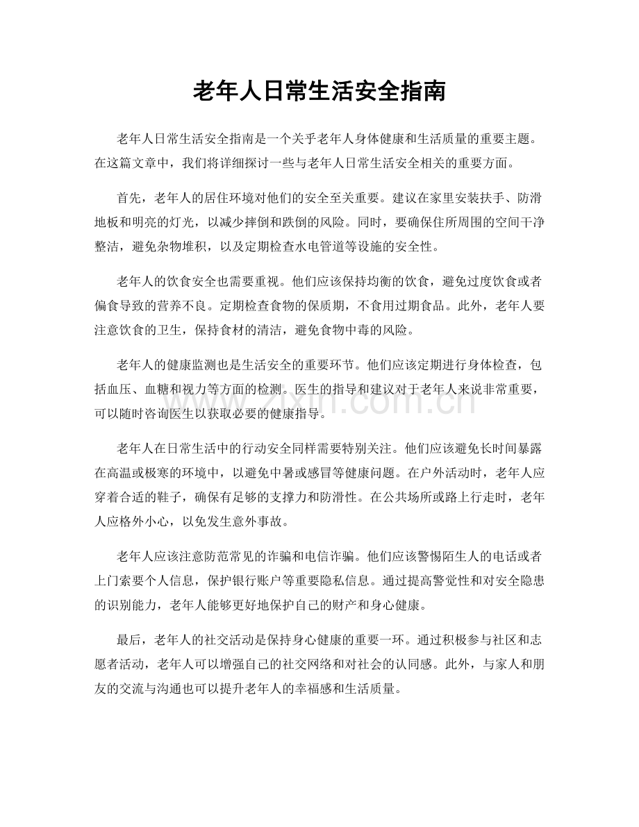 老年人日常生活安全指南.docx_第1页