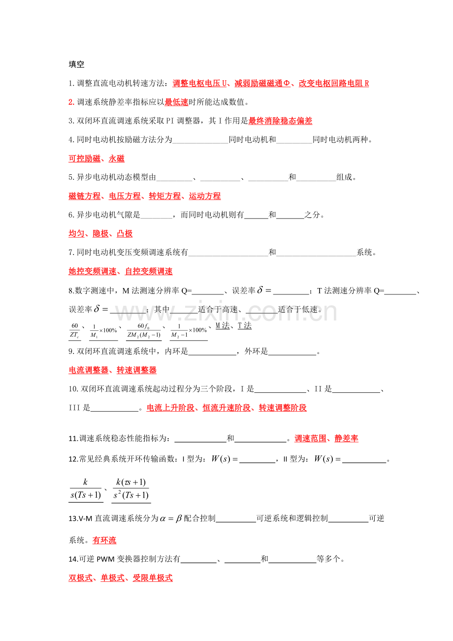 电力拖动自动控制新版系统复习题.doc_第1页