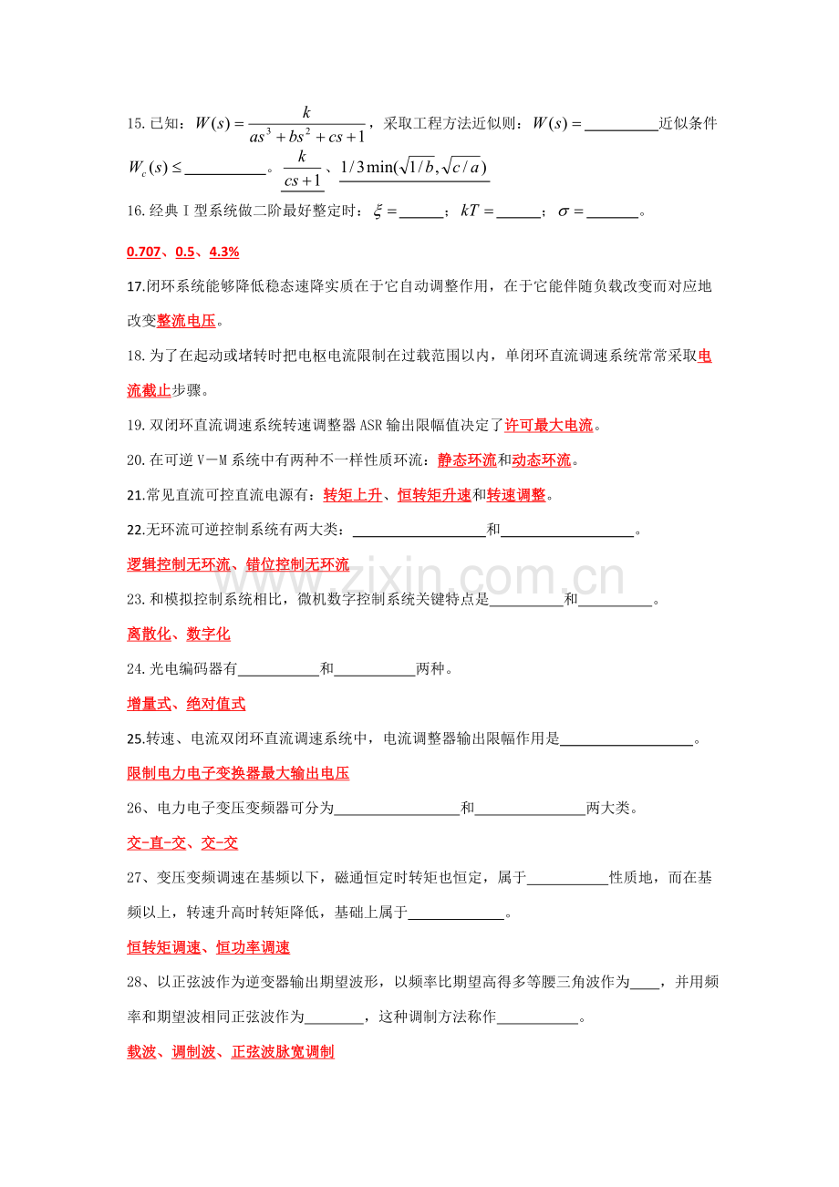 电力拖动自动控制新版系统复习题.doc_第2页