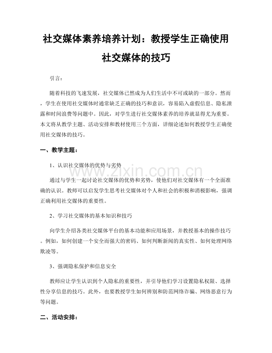 社交媒体素养培养计划：教授学生正确使用社交媒体的技巧.docx_第1页