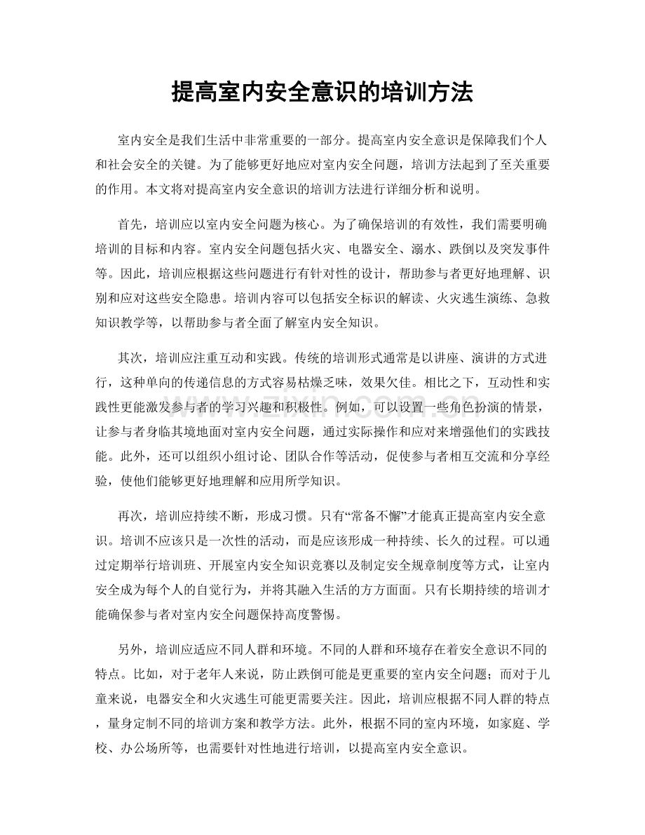 提高室内安全意识的培训方法.docx_第1页