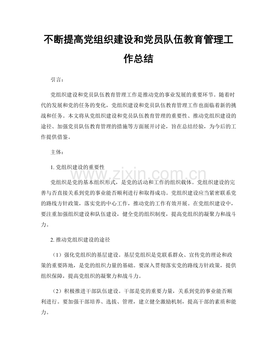 不断提高党组织建设和党员队伍教育管理工作总结.docx_第1页