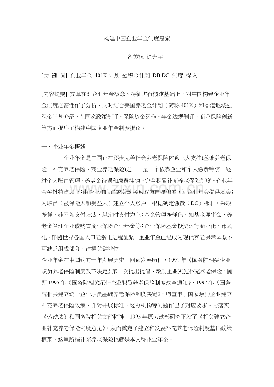 构建我国企业年金制度的思考样本.doc_第1页