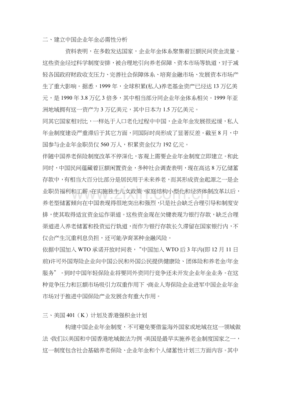 构建我国企业年金制度的思考样本.doc_第2页