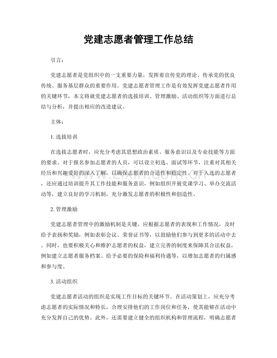 党建志愿者管理工作总结.docx_第1页