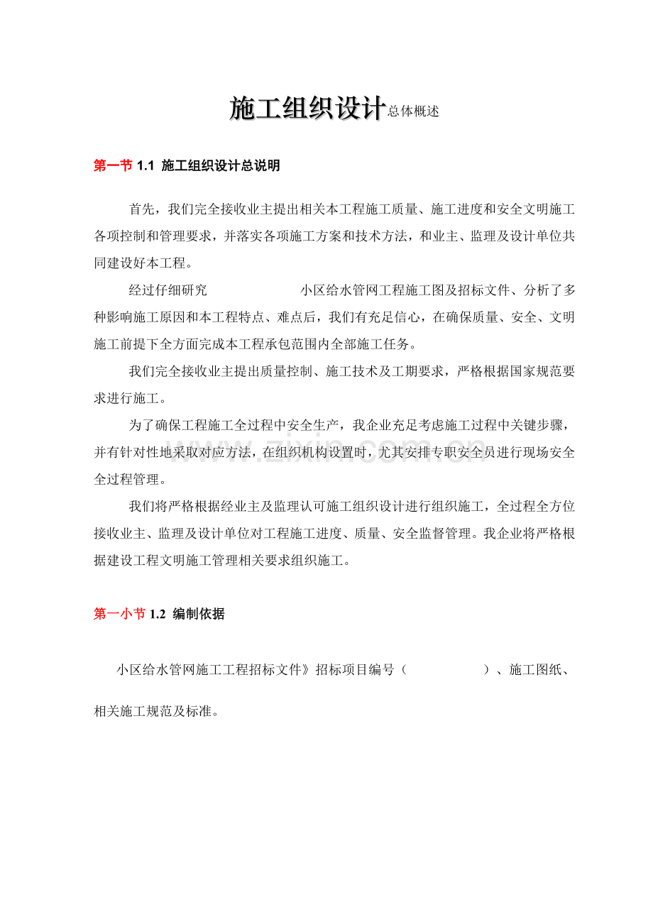 综合项目施工组织设计总体概述.doc_第1页