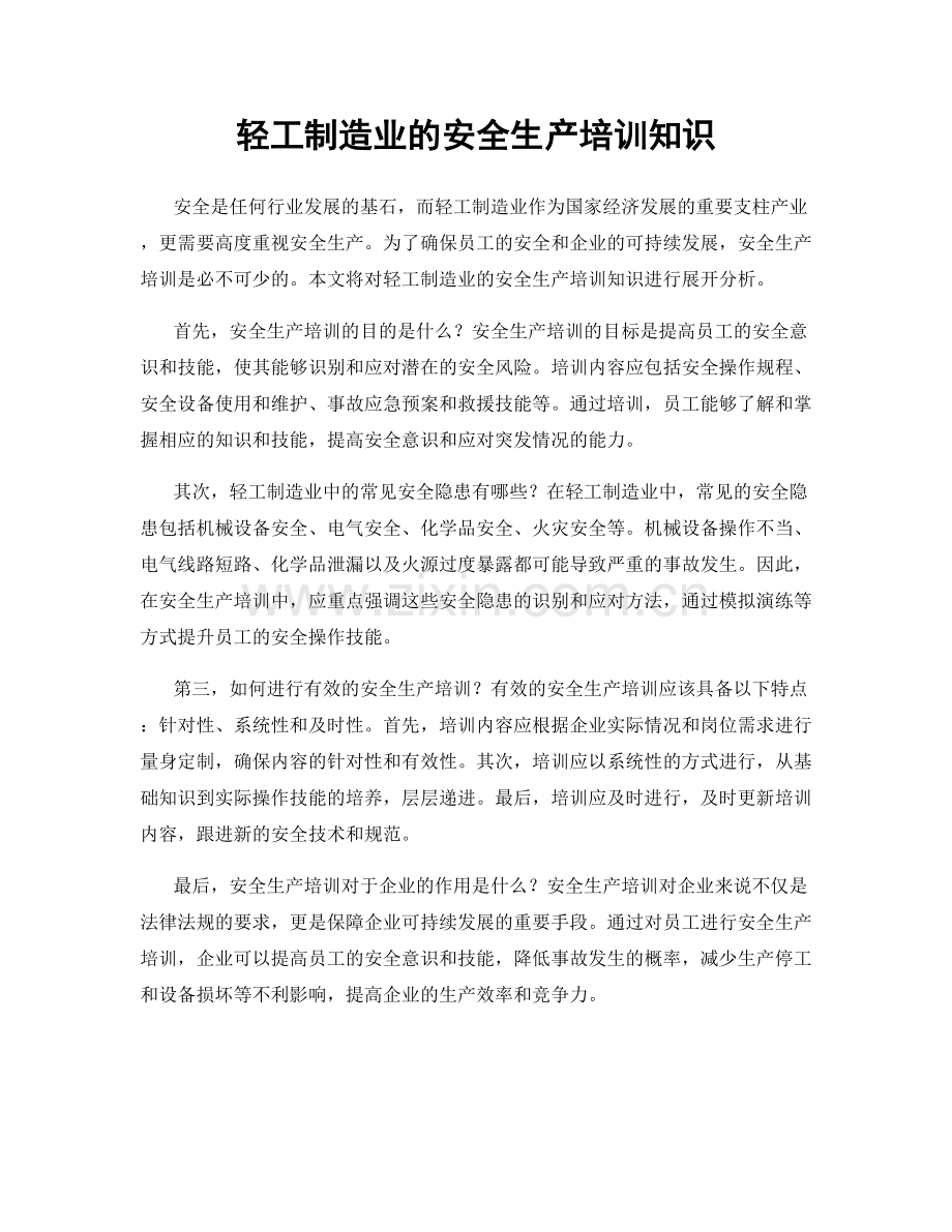 轻工制造业的安全生产培训知识.docx_第1页