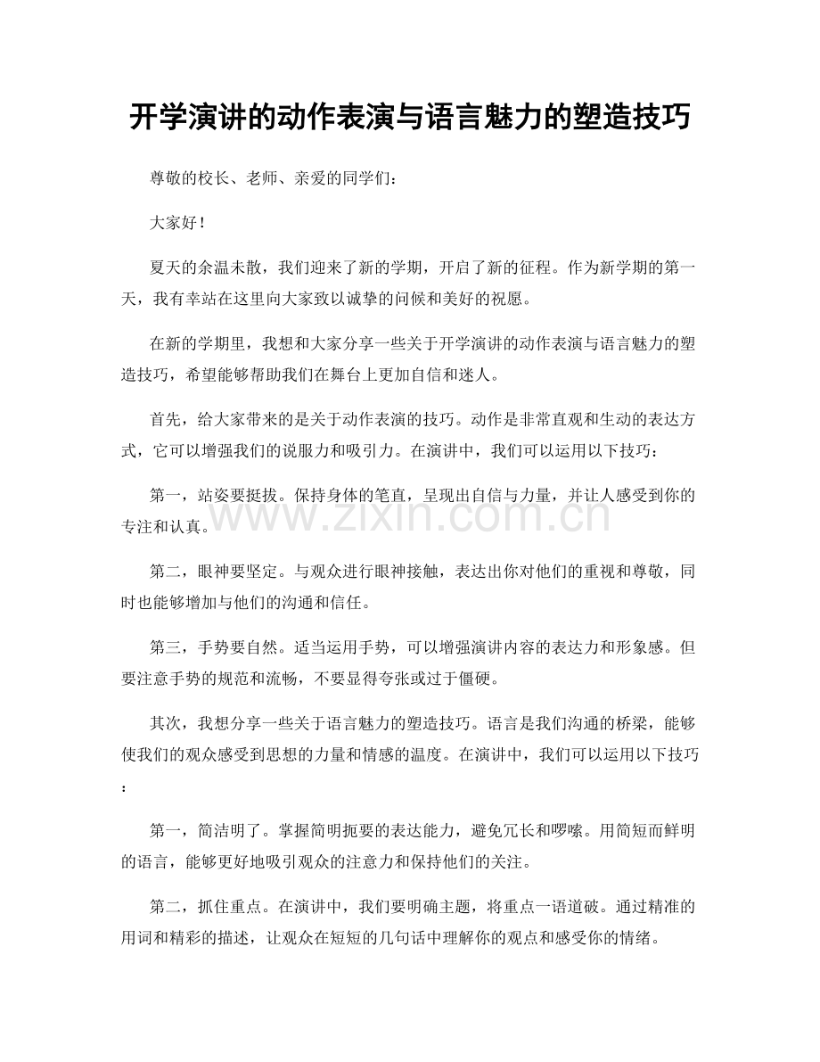 开学演讲的动作表演与语言魅力的塑造技巧.docx_第1页